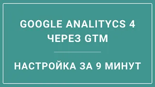 Базовая настройка Google Analytics 4 (GA4) через Google Tag Manager