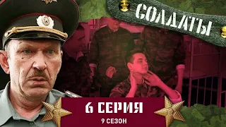 Сериал СОЛДАТЫ. 9 Сезон. 6 Серия. (Пышное торжество в честь надоевшего подполковника)