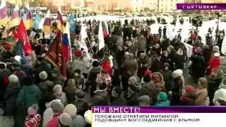 Время новостей. В Сыктывкаре на Театральной площади прошёл митинг. 18 марта 2015