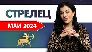 СТРЕЛЕЦ МАЙ 2024. Расклад Таро для Стрельцов на Май 2024