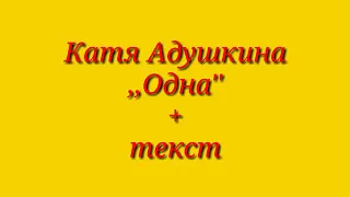 Песня"Одна"  Катя Адушкина