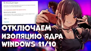 Как отключить изоляцию ядра Windows 11/10 (100% решение)