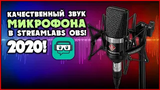 Настройка микрофона в stramlabs OBS для стрима в 2020 | Фильтры и vst плагины!