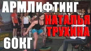 НЕВЕРОЯТНАЯ Наталья Трухина Армлифтинг 60кг Natalia Trukhina