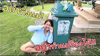 อย่าทิ้งแม่! อย่าทำให้แม่ร้องไห้! ละครสั้นวันแม่ | ละครสั้นหรรษา | แม่ปูเป้ เฌอแตม Tam Story