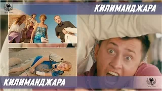 Килиманджара. 2018. Трейлер #1