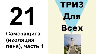 21. ТРИЗ. Курс приемов устранения противоречий. Самозащита часть 1.