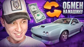 ОБМЕНЯЛ 1$ НА МАШИНУ в игре GTA SAMP