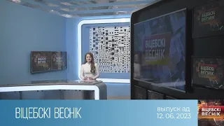 Вiцебскi веснiк (12.06.2023)