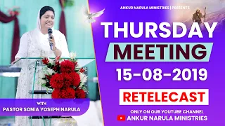 THURSDAY MEETING (15-08-2019) | RE-TELECAST | ANKUR NARULA MINISTRIES