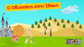 Ο Οδυσσέας στην Ιθάκη - Ιστορία Γ' Δημοτικού (Ενότητα 6 - Κεφ. 5) - Μαθαίνουμε κι αλλιώς