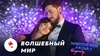 Аладдин - Волшебный мир | Мошкин, Романова | Новогодний мюзикл 2021