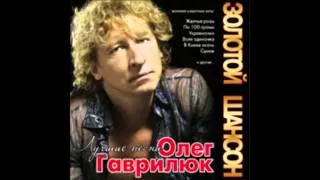 Олег Гаврилюк - Золотой Шансон (аудио альбом)