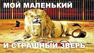 МОЙ МАЛЕНЬКИЙ И СТРАШНЫЙ ЗВЕРЬ