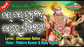 Jay Jay Hanumanta Jay Hey ShreeramDuta |Pabitra Kumar |Bijay Kumar |Hanuman Jayanti |Sangeet Sandhya