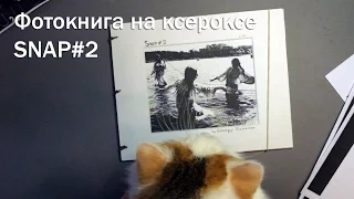 Фотокнига на ксероксе SNAP#2