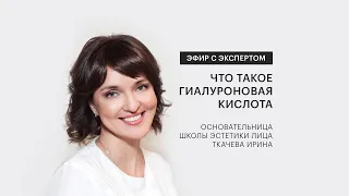 ЧТО ТАКОЕ ГИАЛУРОНОВАЯ КИСЛОТА