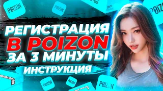 Регистрация в Poizon | Как зарегистрироваться на пойзоне за 3 минуты, инструкция