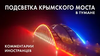 ПОДСВЕТКА КРЫМСКОГО МОСТА - Комментарии иностранцев