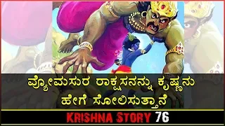 Krishna Lila | ಕೃಷ್ಣ ಲೀಲಾ | E76 | Lord Krishna Destroys the Demon Vyomasura | The Bat Demon