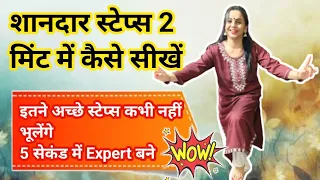 जिसको डांस में कोई भी स्टेप्स नही आता  2 मिंट में नए स्टेप्स कैसे सीखे || Dance Steps for beginners