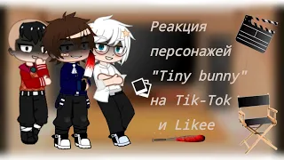 -Реакция персонажей Tiny bunny🐇🐰 на Tik-Tok и  Likee-{Без понятия, какая часть}