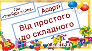 ЗНАЙДИ ЗАЙВЕ 🤔 Від простого до складного 👍 логіка + увага + розвиток