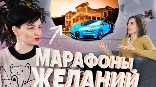 Чем опасны марафоны желаний? Карты желаний или критическое мышление | Интервью TutorOnline