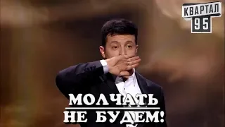 Владимир Зеленский - Власть Говорит Нам: Молчи!  Но МЫ МОЛЧАТЬ НЕ БУДЕМ!