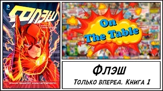 Флэш. Книга 1. Только Вперед  (The Flash. Volume 1. Move Forward)