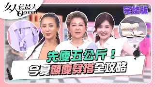 視覺瘦5公斤！今夏顯瘦穿搭全攻略 減不了肥就交給衣服遮！？ 女人我最大 20220804 (完整版)｜林葉亭、森田、卞慶華、徐凱希、何如芸、王以路、亦帆、薔薔、小筠