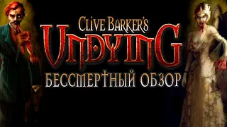 Хоррор, Опередивший Время. Обзор Clive Barker's Undying