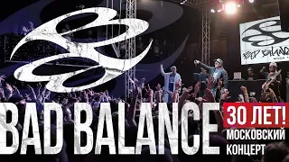 Bad Balance 30 лет! (Московский концерт)