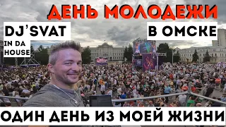 День молодежи 2022 в Омске / Жизненный Влог / Играю на площади.