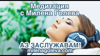 ❤️ Медитация с Милена Голева: Аз Заслужавам