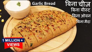 Atta Garlic Bread Recipe ना चीज़ न यीस्ट न ओवन आटे से गार्लिक ब्रेड कड़ाही में | No Yeast Garlic Bread