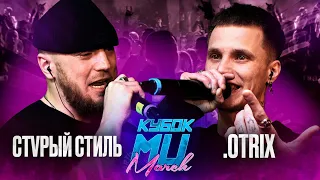 СТVРЫЙ СТИЛЬ vs .OTRIX | КУБОК МЦ: MARCH (BPM)