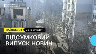 Вибух газу у квартирі, прощання з братами-військовими, гумцентр для жителів Покровська | 23.03.23