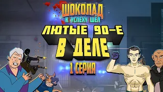 Шоколад к Успеху Шёл - Начало 1 Серия (Лютые 90-е в деле)