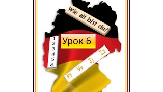У6. Буквы. Числительные. Интерактивный немецкий для начинающих 5(1).