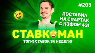 ПОСТАВИЛ НА СПАРТАК С КЭФОМ 43!!! Ставкоман #203: Ставки на спорт: ТОП 5 за неделю