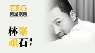 林峯 Raymond Lam《頑石》[MV]