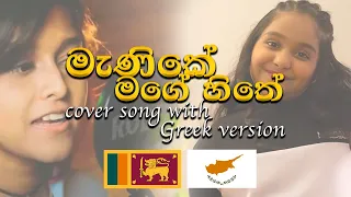 Manike Mage Hithe මැණිකේ මගේ හිතේ - Greek Cover Song - Samanalee Dissanayake