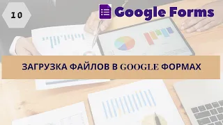 10. Загрузка файлов через Google формы. Как собрать файлы учеников?