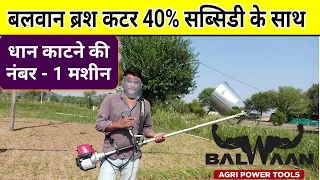 बलवान ब्रश कटर से हर फसल की कटाई वह भी 40% सब्सिडी के साथ Balwaan brush cutter - Agritech Guruji