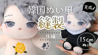 ♯後編【ぬい製作】完成！韓国風の推しぬい作ってみた「縫製編」｜15cmぬい