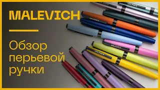 Перьевая ручка Малевич. Обзор и первые впечатления.