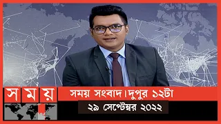 সময় সংবাদ | দুপুর ১২টা | ২৯ সেপ্টেম্বর ২০২২ | Somoy TV Bulletin 12pm | Latest Bangladeshi News