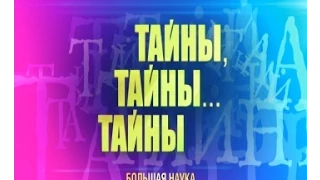 Тайны. Тайны. Тайны. Ртуть. Память. Океан.