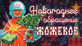 Новогоднее поздравление ЖоЖеков!